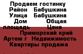 Продаем гостинку › Район ­ Бабушкина › Улица ­ Бабушкина › Дом ­ 4/1 › Общая площадь ­ 24 › Цена ­ 1 100 000 - Приморский край, Артем г. Недвижимость » Квартиры продажа   